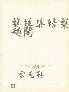 系统集精系统笔趣阁