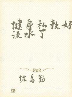 健身私教好大我流水了