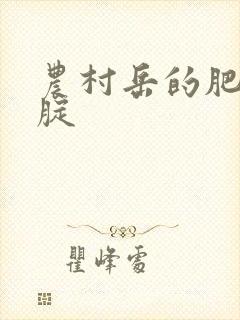 农村岳的肥白大腚