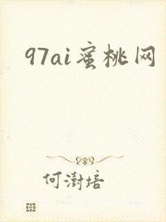 97ai蜜桃网