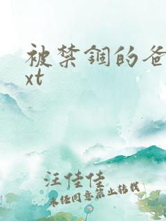 被禁锢的爸爸txt