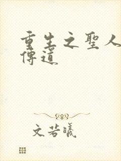 重生之圣人都市传道