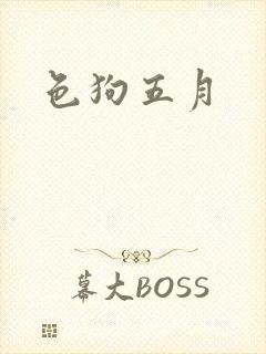 色狗五月