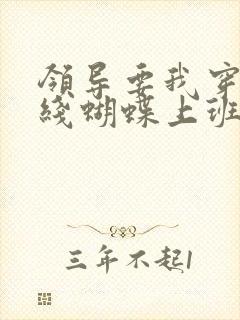 领导要我穿着无线蝴蝶上班