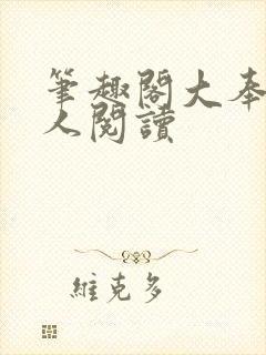 笔趣阁大奉打更人阅读