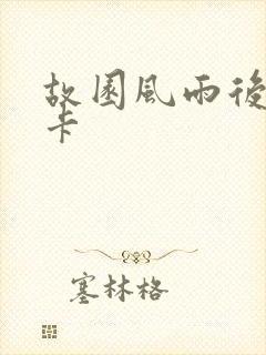 故园风雨后 尼卡