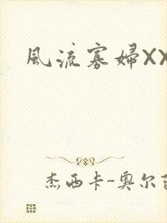风流寡妇XXX