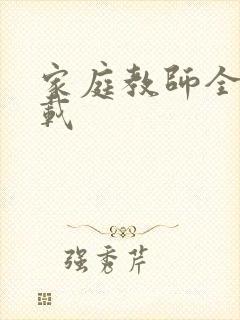 家庭教师全集下载