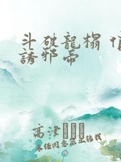 斗破龙榻 俏妃诱邪帝