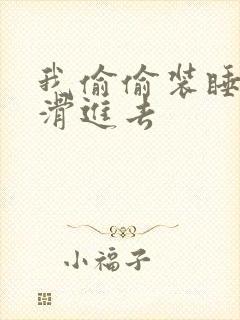 我偷偷装睡让公滑进去