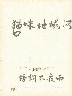猫咪地域网名入口