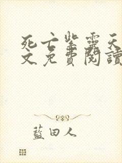 死亡紫灵天使全文免费阅读