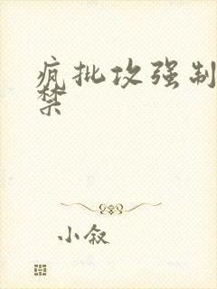 疯批攻强制爱囚禁