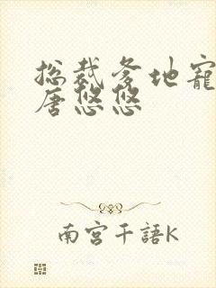 总裁爹地宠上天唐悠悠