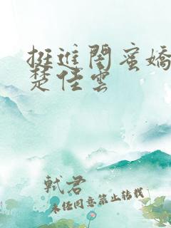 挺进闺蜜娇妻h楚佳云