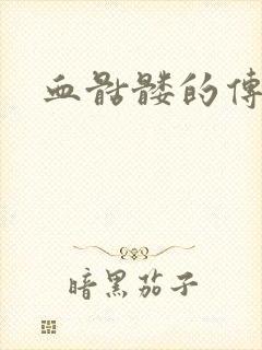 血骷髅的传说