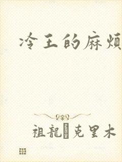 冷王的麻烦妃