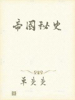 帝国秘史