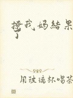 撩我妈结果成功了