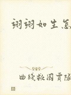 翊翊如生怎么读