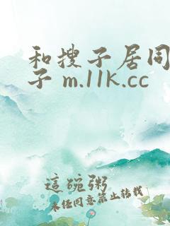 和搜子居同的日子 m.11k.cc
