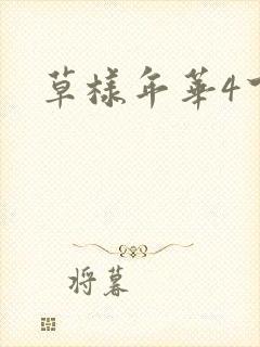 草样年华4下载