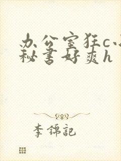 办公室狂c小雪秘书好爽h