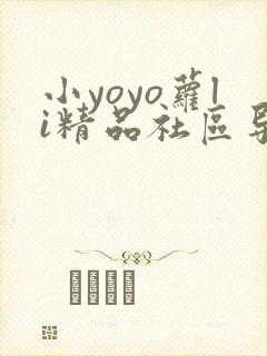 小yoyo萝li精品社区导航