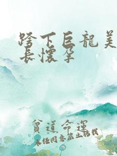 跨下巨龙美妇市长怀孕