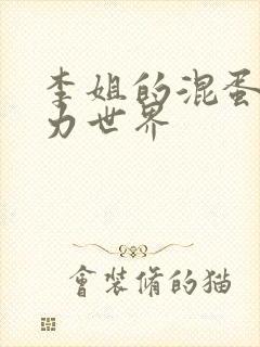 李姐的混蛋超能力世界