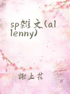 sp杂文(allenny)