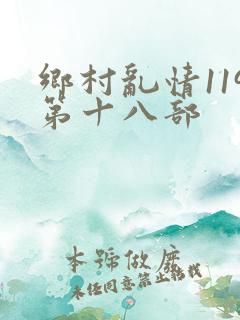 乡村乱情119第十八部