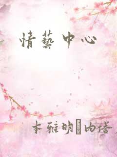情艺中心