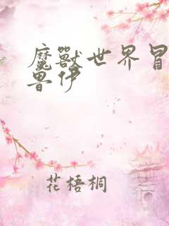 魔兽世界冒牌德鲁伊