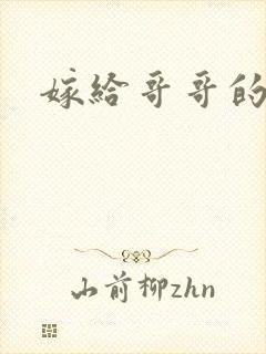 嫁给哥哥的情敌