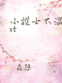 小护士不温柔txt