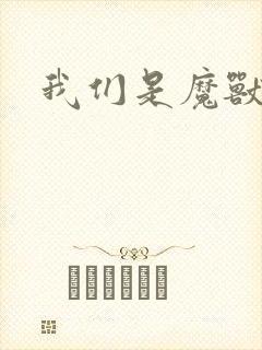 我们是魔兽玩家