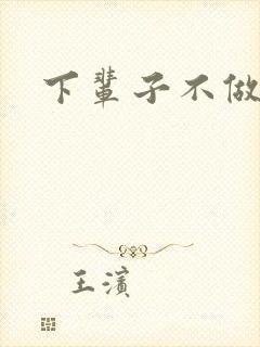 下辈子不做军嫂