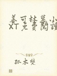 姜可林慕小说TXT免费阅读全文