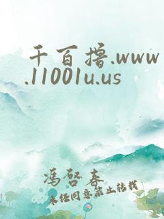 千百撸.www.11001u.us