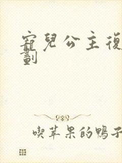 宠儿公主复仇计划