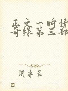 正文～畸情内裤奇缘第三部