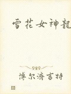 雪花女神龙续集