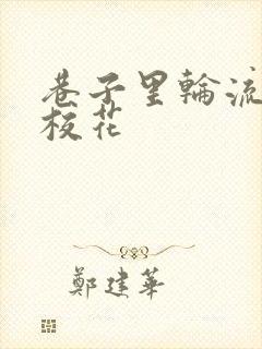 巷子里轮流抽插校花