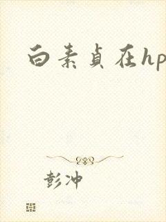 白素贞在hp