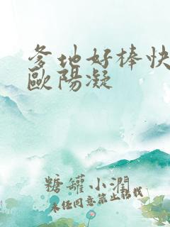 爹地好棒快一点欧阳凝