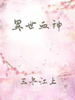 异世血神