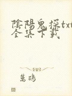 阴阳鬼探txt全集下载