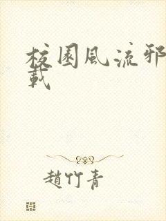 校园风流邪神下载