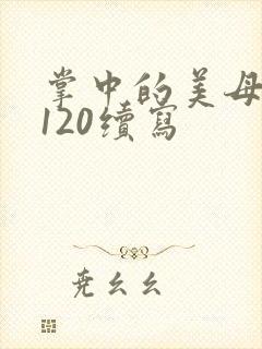 掌中的美母版主120续写